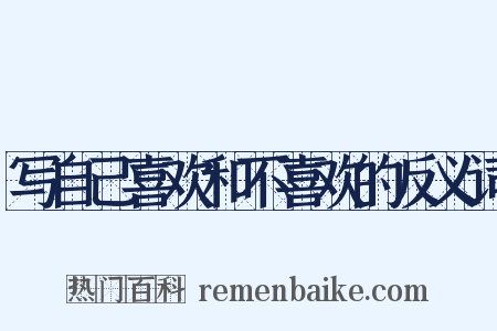 写自己喜欢和不喜欢的反义词是什么意思的图片